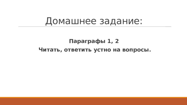 Домашнее задание:  Параграфы 1, 2 Читать, ответить устно на вопросы. 