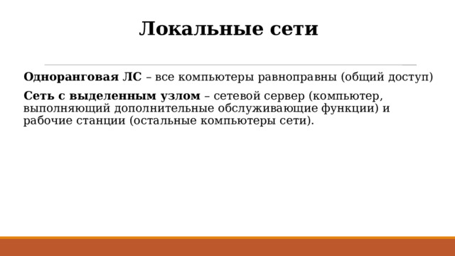 Локальные сети Одноранговая ЛС – все компьютеры равноправны (общий доступ) Сеть с выделенным узлом – сетевой сервер (компьютер, выполняющий дополнительные обслуживающие функции) и рабочие станции (остальные компьютеры сети). 