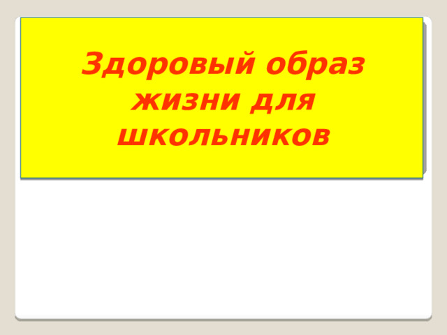 Здоровый образ жизни для школьников 
