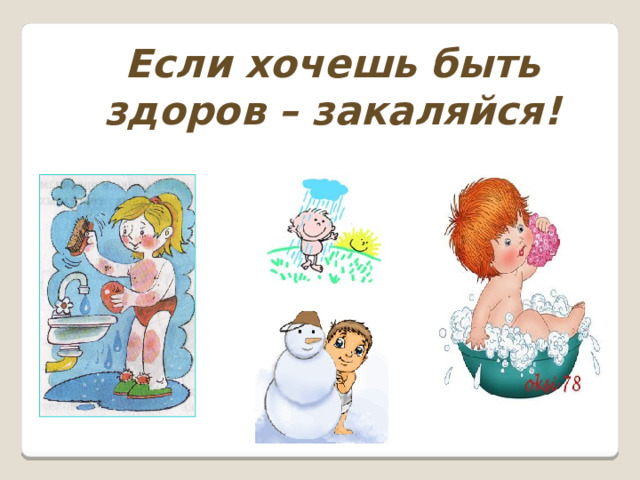 Если хочешь быть здоров – закаляйся! 