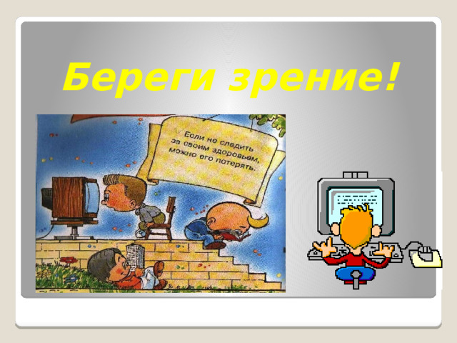 Береги зрение! 