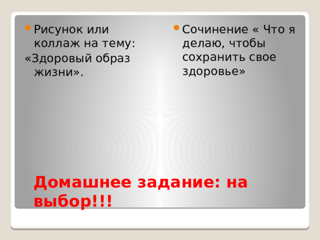 Рисунок или коллаж на тему: Сочинение « Что я делаю, чтобы сохранить свое здоровье» «Здоровый образ жизни». Домашнее задание: на выбор!!! 