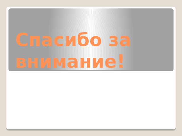 Спасибо за внимание! 