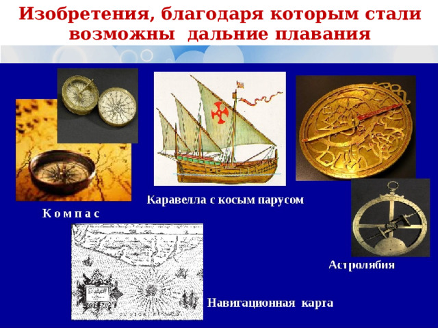 Изобретения, благодаря которым стали возможны дальние плавания 