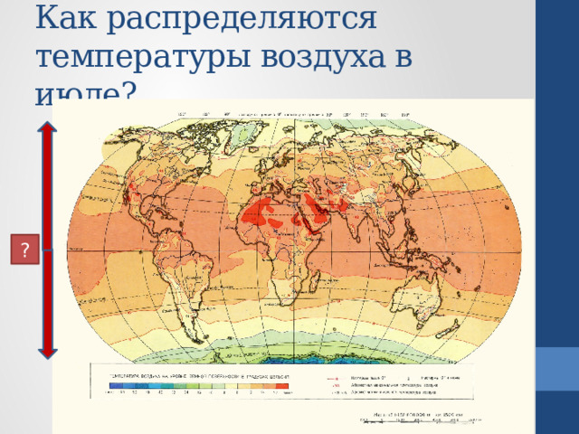 Как распределяются температуры воздуха в июле? ? 