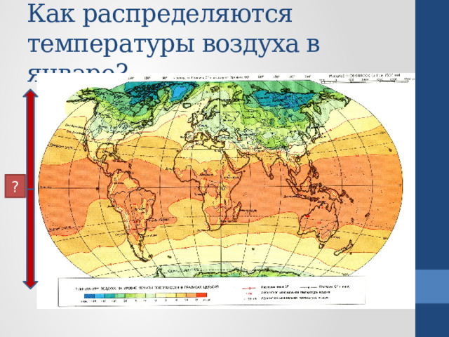 Как распределяются температуры воздуха в январе? ? 
