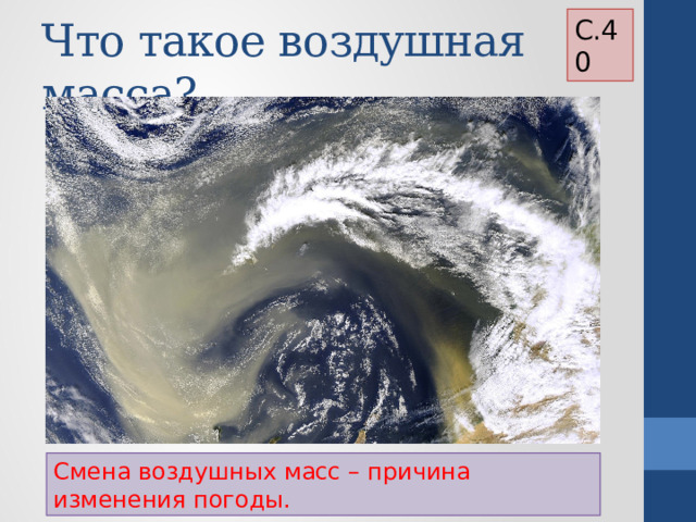 С.40 Что такое воздушная масса? Смена воздушных масс – причина изменения погоды. 