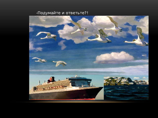 -Подумайте и ответьте?! 