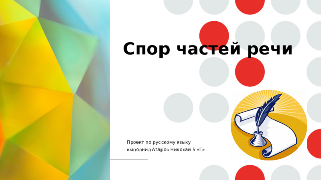 Спор частей речи Проект по русскому языку выполнил Азаров Николай 5 «Г» 