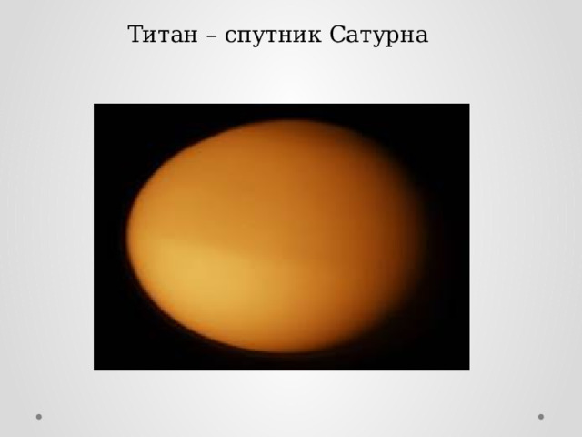 Титан – спутник Сатурна 