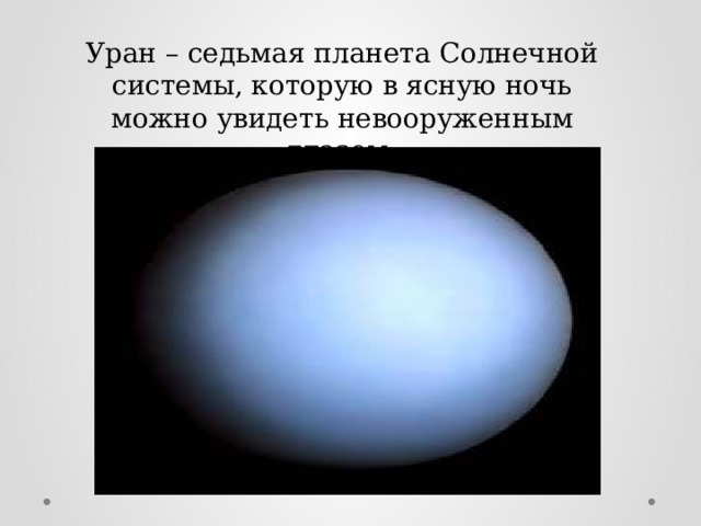 Уран – седьмая планета Солнечной системы, которую в ясную ночь можно увидеть невооруженным глазом 