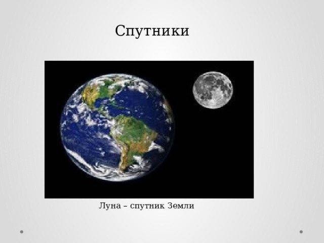 Спутники Луна – спутник Земли 