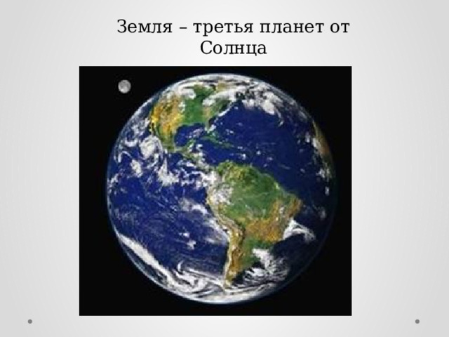 Земля – третья планет от Солнца 