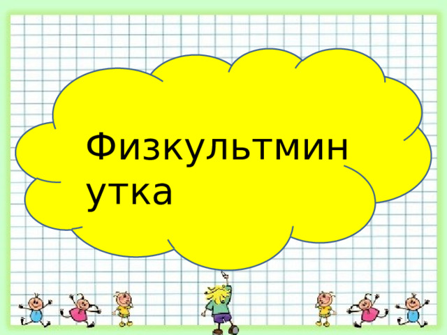 Физкультминутка 