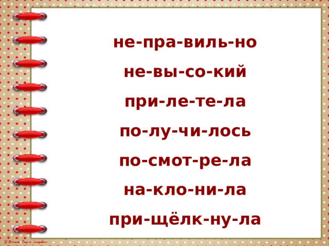 не-пра-виль-но не-вы-со-кий при-ле-те-ла по-лу-чи-лось по-смот-ре-ла на-кло-ни-ла при-щёлк-ну-ла 