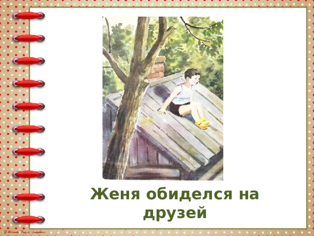 Женя обиделся на друзей 