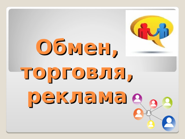 Обмен, торговля, реклама 