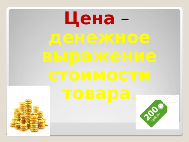 Цена  – денежное выражение стоимости товара . 