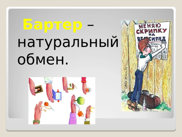  Бартер  – натуральный обмен. 