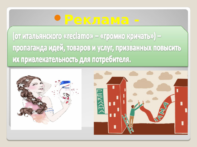 Реклама  - 