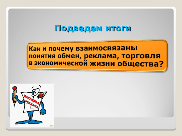 Подведем итоги 