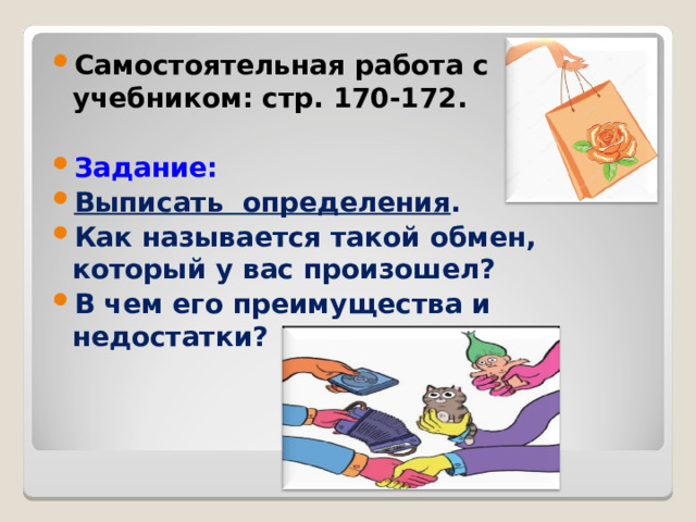 Самостоятельная работа с учебником: стр. 170-172.  Задание:  Выписать определения . Как называется такой обмен, который у вас произошел? В чем его преимущества и недостатки?  