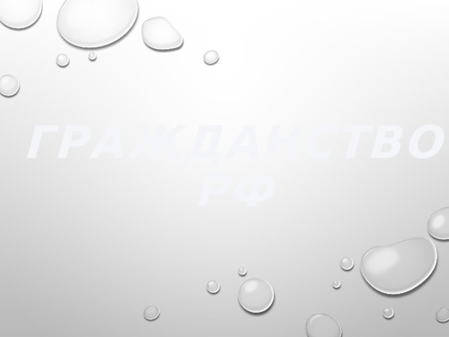 Гражданство РФ 