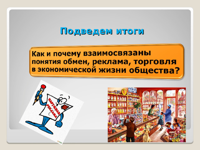 Подведем итоги 