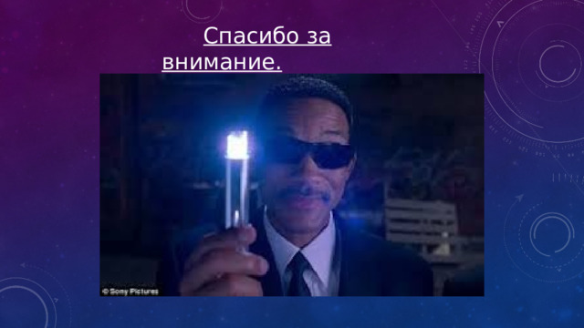  Спасибо за внимание. 