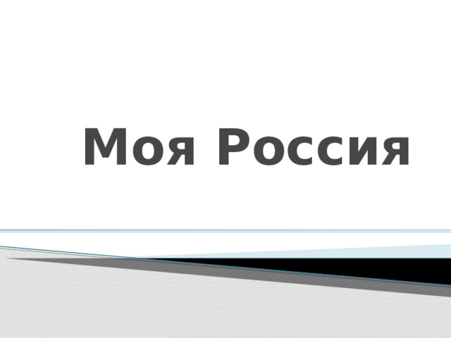 Моя Россия 