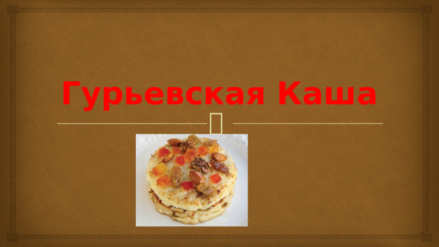 Гурьевская Каша