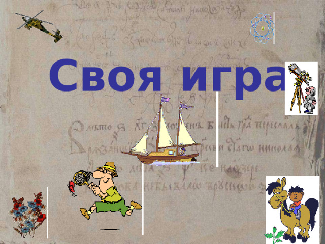 Своя игра 