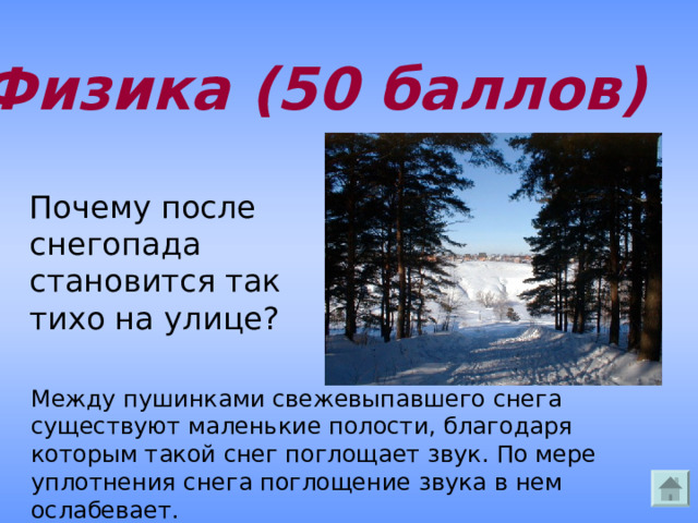 Физика (50 баллов) Почему после снегопада становится так тихо на улице?  Между пушинками свежевыпавшего снега существуют маленькие полости, благодаря которым такой снег поглощает звук. По мере уплотнения снега поглощение звука в нем ослабевает.  