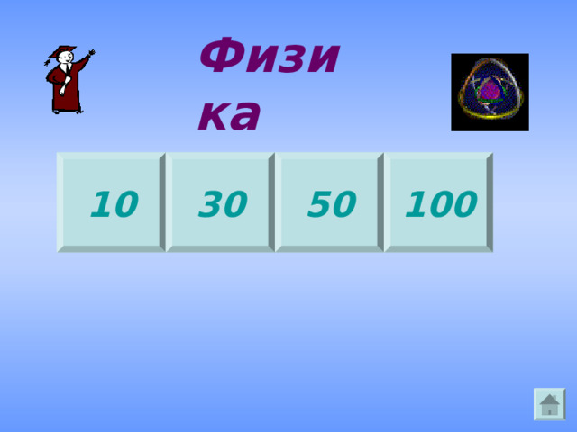 Физика 10 30 100 50 