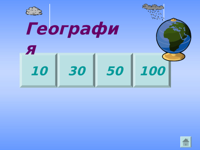 География 10 30 100 50 