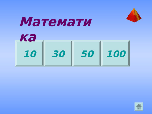 Математика 10 30 100 50 