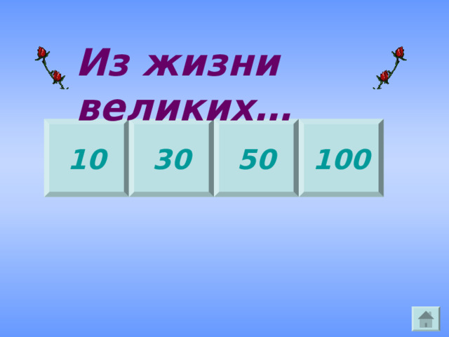 Из жизни великих… 10 30 100 50 