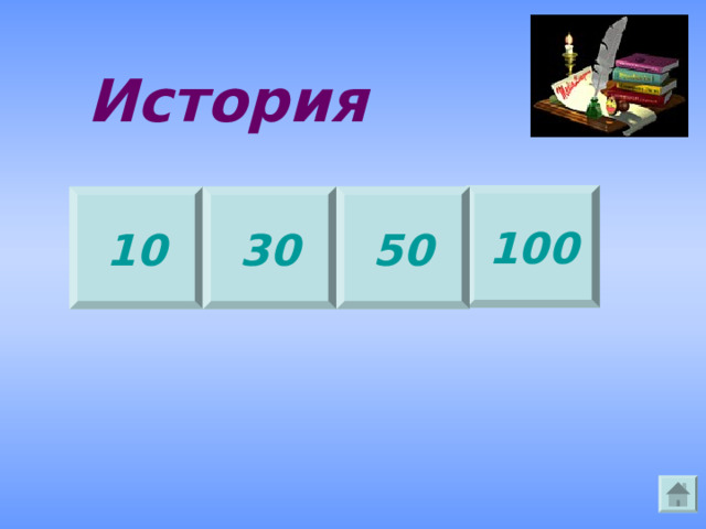 История 100 10 30 50 