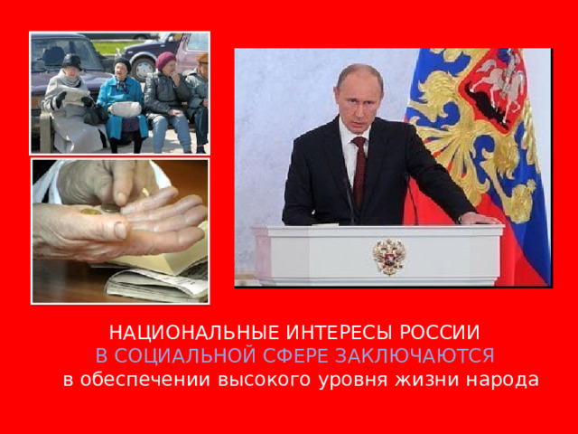 НАЦИОНАЛЬНЫЕ ИНТЕРЕСЫ РОССИИ В СОЦИАЛЬНОЙ СФЕРЕ ЗАКЛЮЧАЮТСЯ  в обеспечении высокого уровня жизни народа 