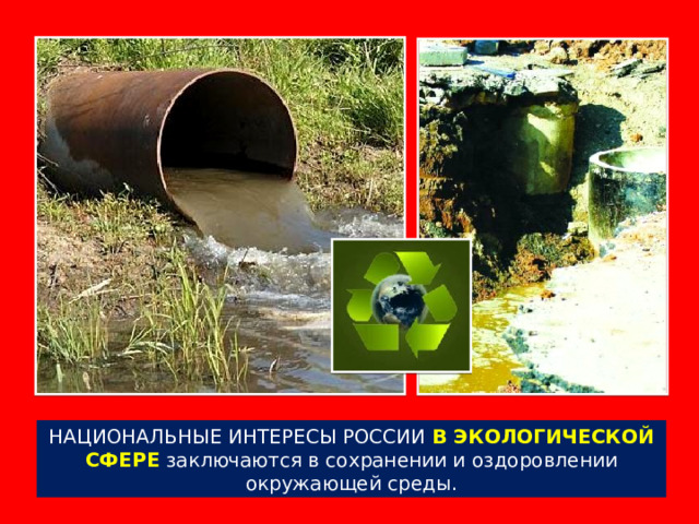 НАЦИОНАЛЬНЫЕ ИНТЕРЕСЫ РОССИИ В ЭКОЛОГИЧЕСКОЙ СФЕРЕ  заключаются в сохранении и оздоровлении окружающей среды. 