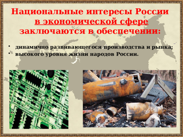 Национальные интересы России в экономической сфере заключаются в обеспечении: динамично развивающегося производства и рынка; высокого уровня жизни народов России. 