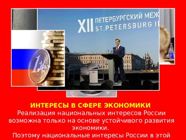 ИНТЕРЕСЫ В СФЕРЕ ЭКОНОМИКИ Реализация национальных интересов России возможна только на основе устойчивого развития экономики. Поэтому национальные интересы России в этой сфере являются ключевыми. 