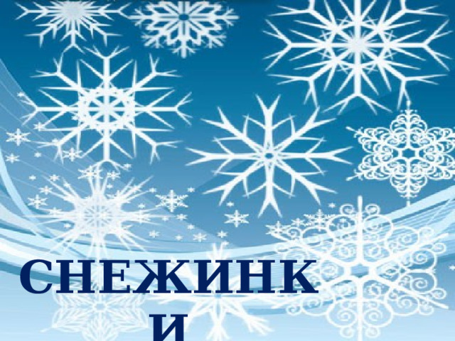 СНЕЖИНКИ