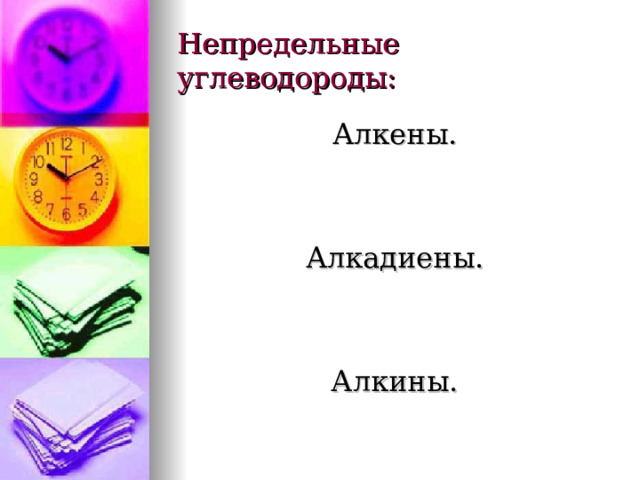 Непредельные углеводороды: Алкены. Алкадиены. Алкины.  