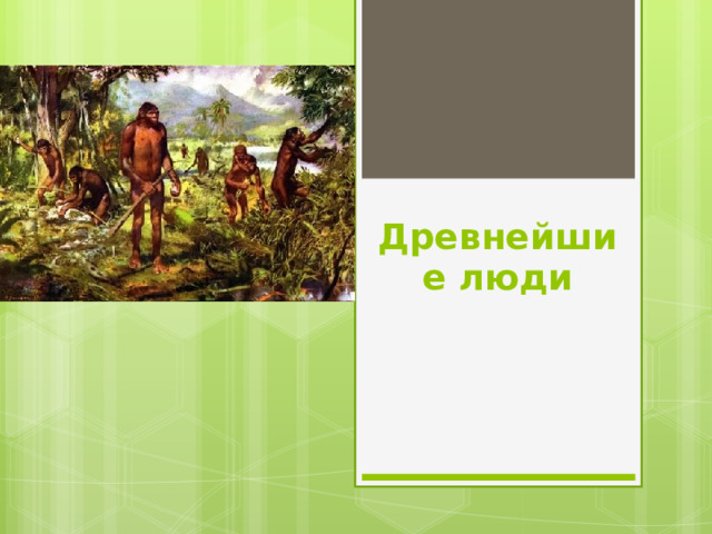 Древнейшие люди   
