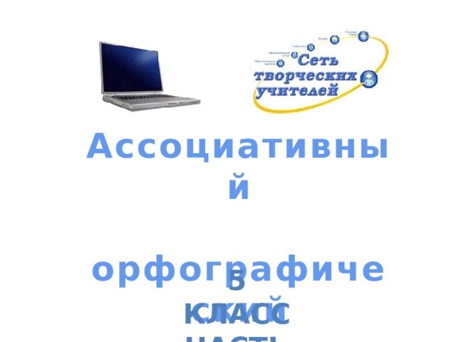 Ассоциативный  орфографический словарь 5 класс Часть 4 