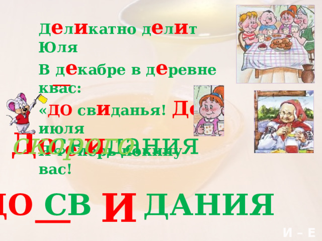 Д е л и катно д е л и т Юля В д е кабре в д е ревне квас: « ДО св и данья! До июля Я т е перь покину вас! св и дания До скорого И ДО  СВ ДАНИЯ И – Е 