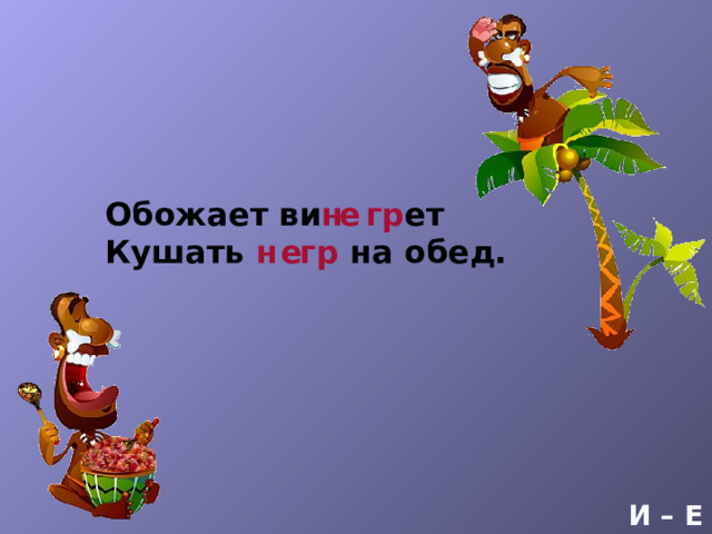Обожает ви н гр ет е Кушать н гр на обед. е И – Е 