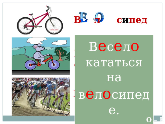  В л с и пед В е с е л о кататься на в е л о сипеде. В л с и педист В л гонка О – Е 