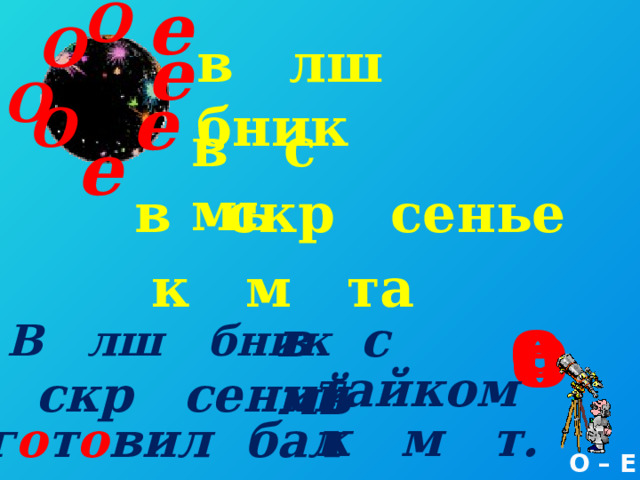 е О О в лш бник е О е О в с мь е в скр сенье к м та е е о о е е о о в с мь В лш бник тайком в скр сений к м т. г о т о вил бал О – Е 